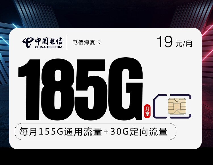 电信海夏卡【19元185G 两年19】