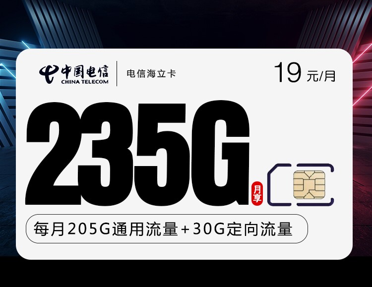 电信海立卡【19元235G 首年19 】