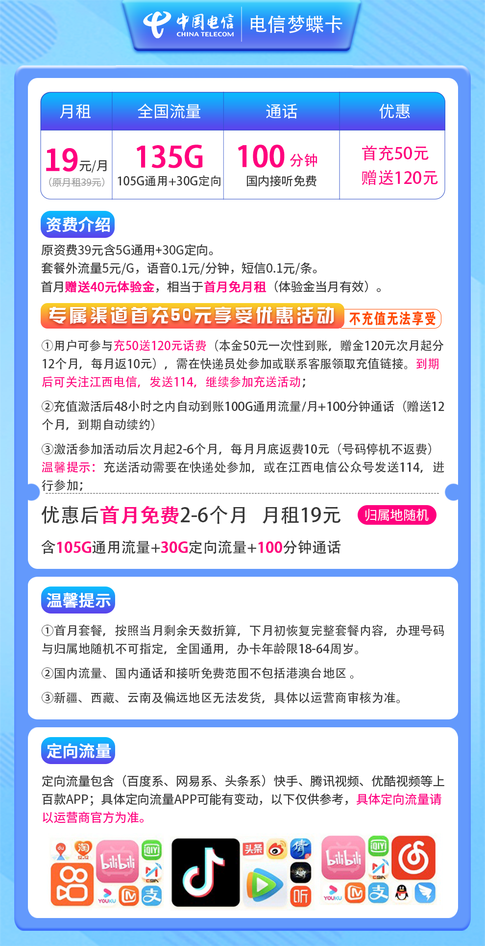 电信梦蝶卡19元135G+100分钟