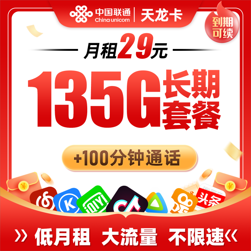 联通天龙卡29元包135G通用流量+100分钟通话