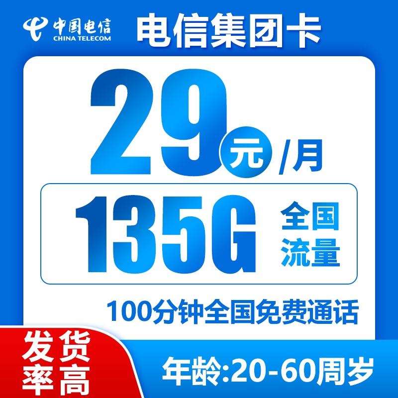 电信集团卡29元135G+100分钟（禁区少，发货率高）