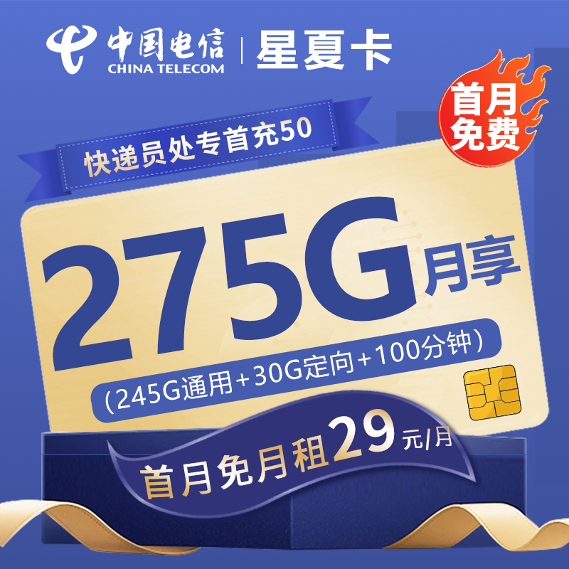 电信星夏卡29元包245G通用流量+30G定向流量+100分钟通话