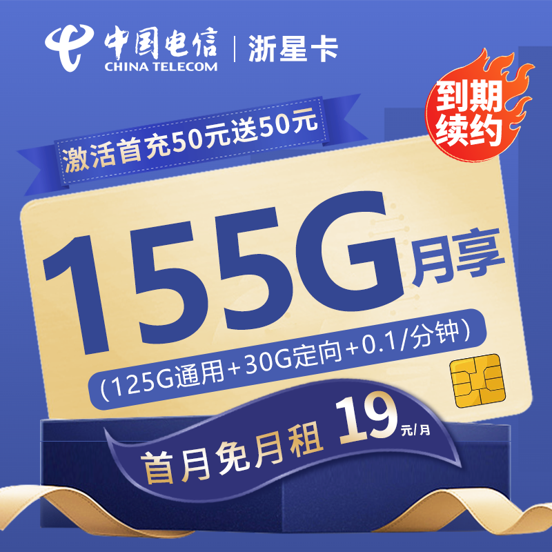 电信浙星卡19元包125G通用流量+30G定向流量