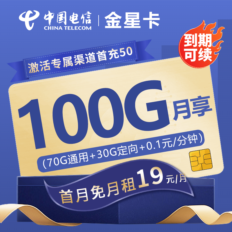 电信金星卡19元包70G通用流量+30G定向流量