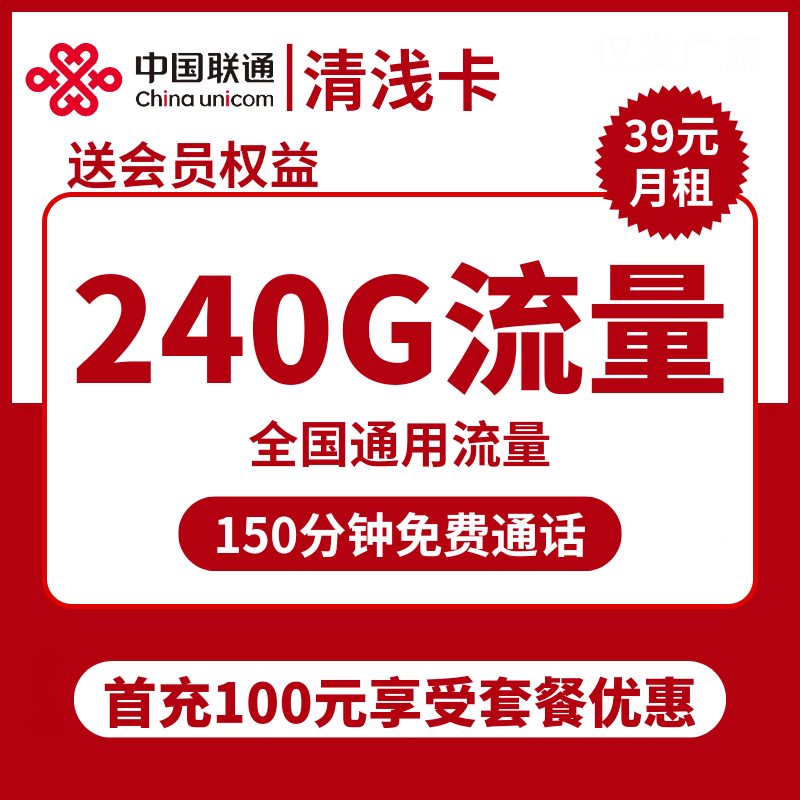 联通清浅卡39元包204G通用+150分钟通话+视频会员