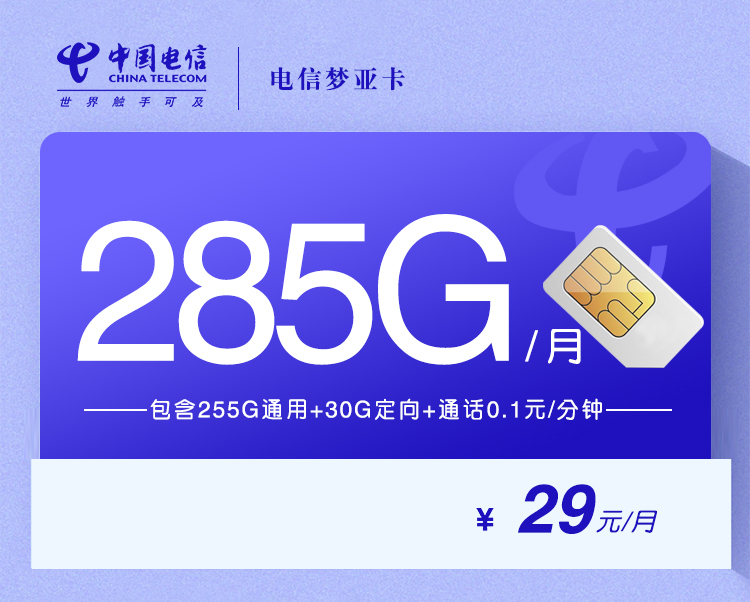 电信梦亚卡【29元285G】