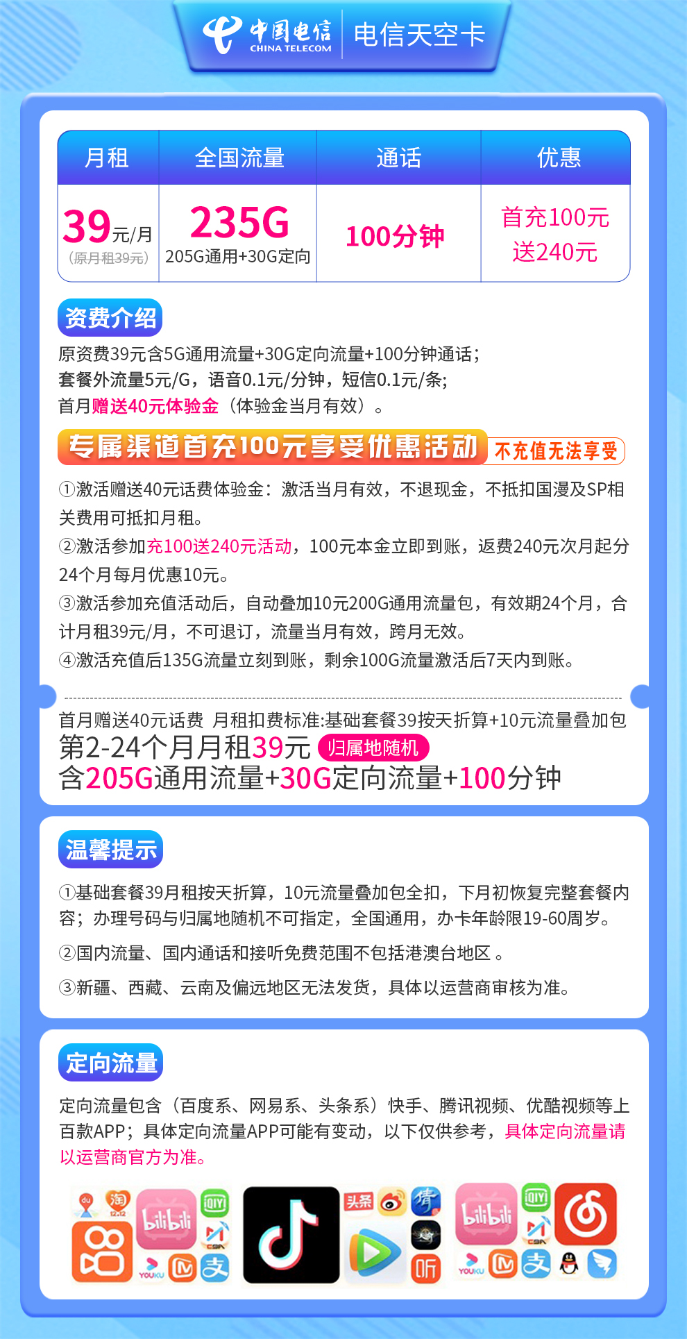 电信天空卡-39元235G+100分钟