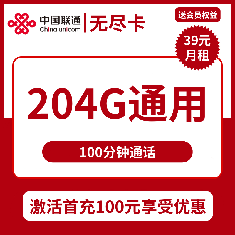 联通无尽卡39元包204G通用+100分钟通话+视频会员