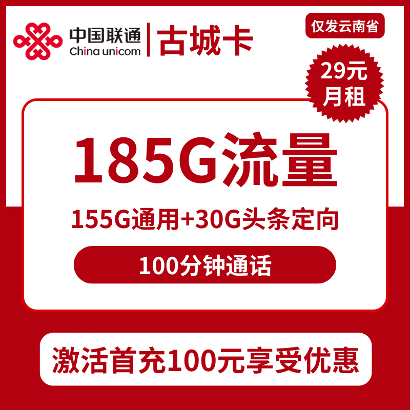 联通古城卡29元包155G通用+30G定向+100分钟通话