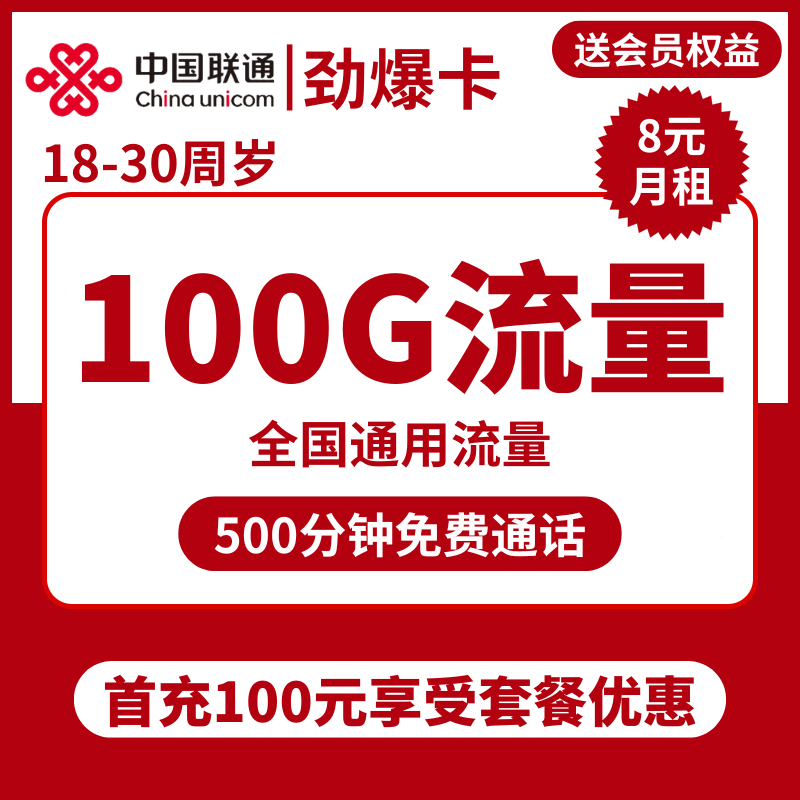 联通劲爆卡8元包100G通用+500分钟+视频会员