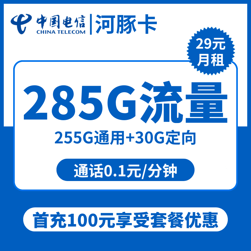 电信河豚卡29元包255G通用+30G定向+通话0.1元/分钟