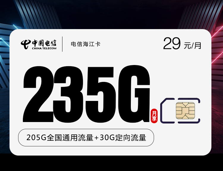 电信海江卡【29元235G】