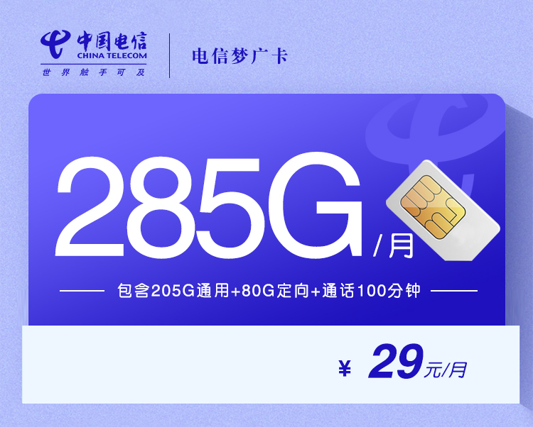 电信梦广卡【285G+100分钟仅发广东省内】