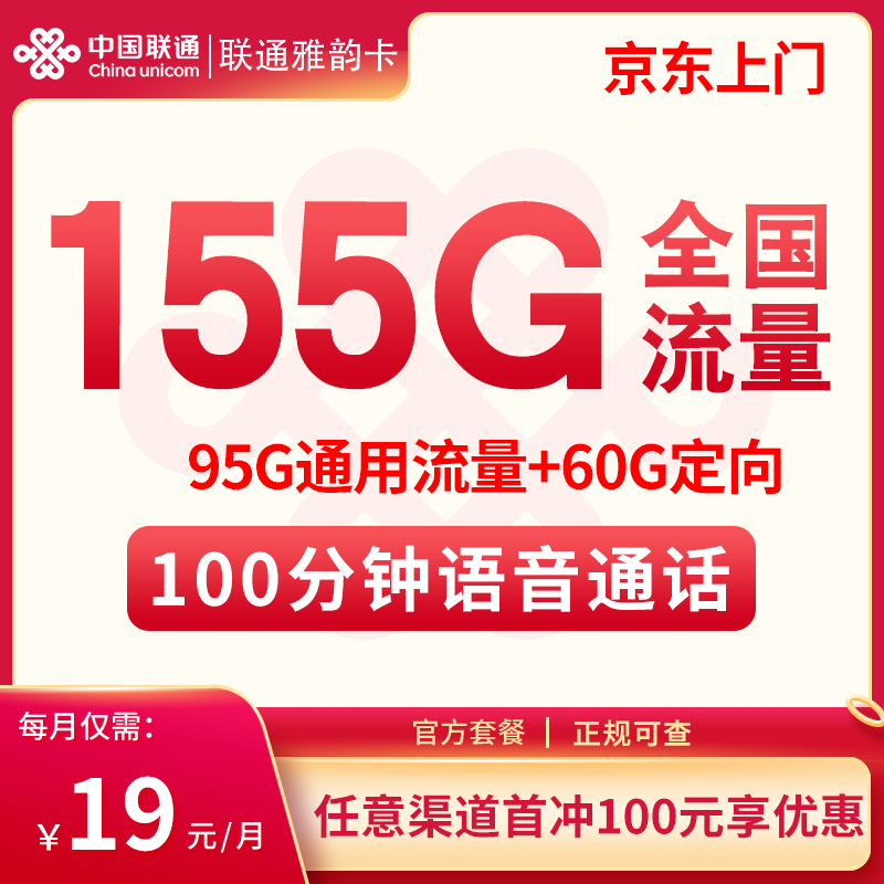 联通雅韵卡19元155G+100分钟