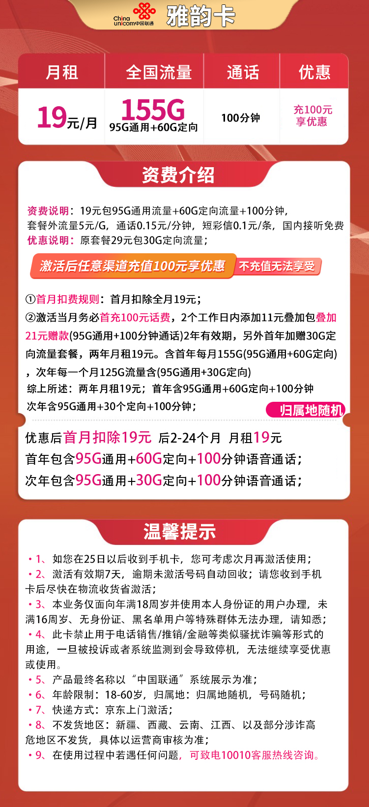 联通雅韵卡19元155G+100分钟