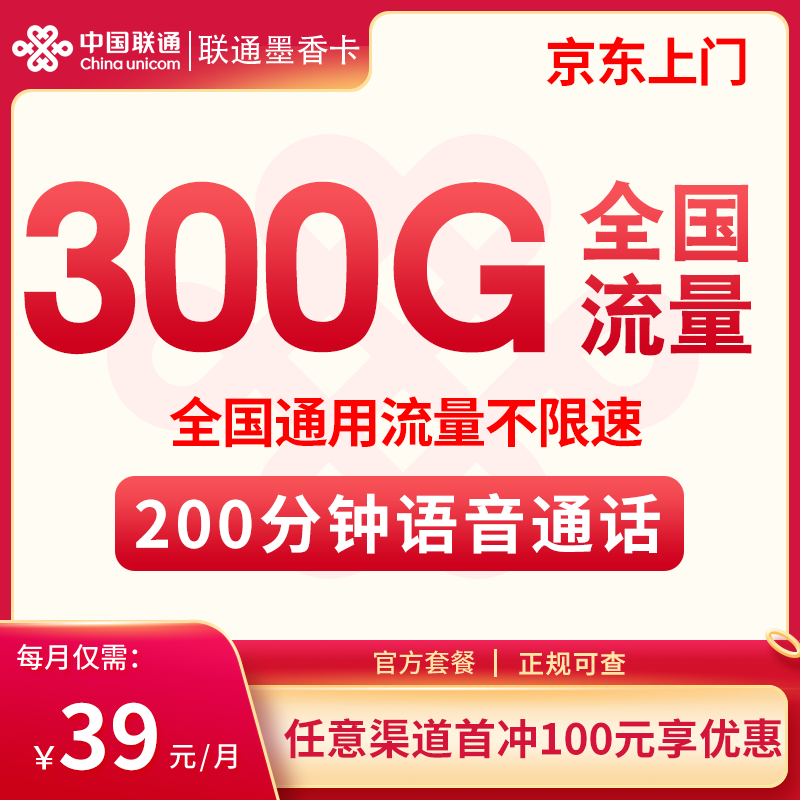 联通墨香卡39元300G+200分钟