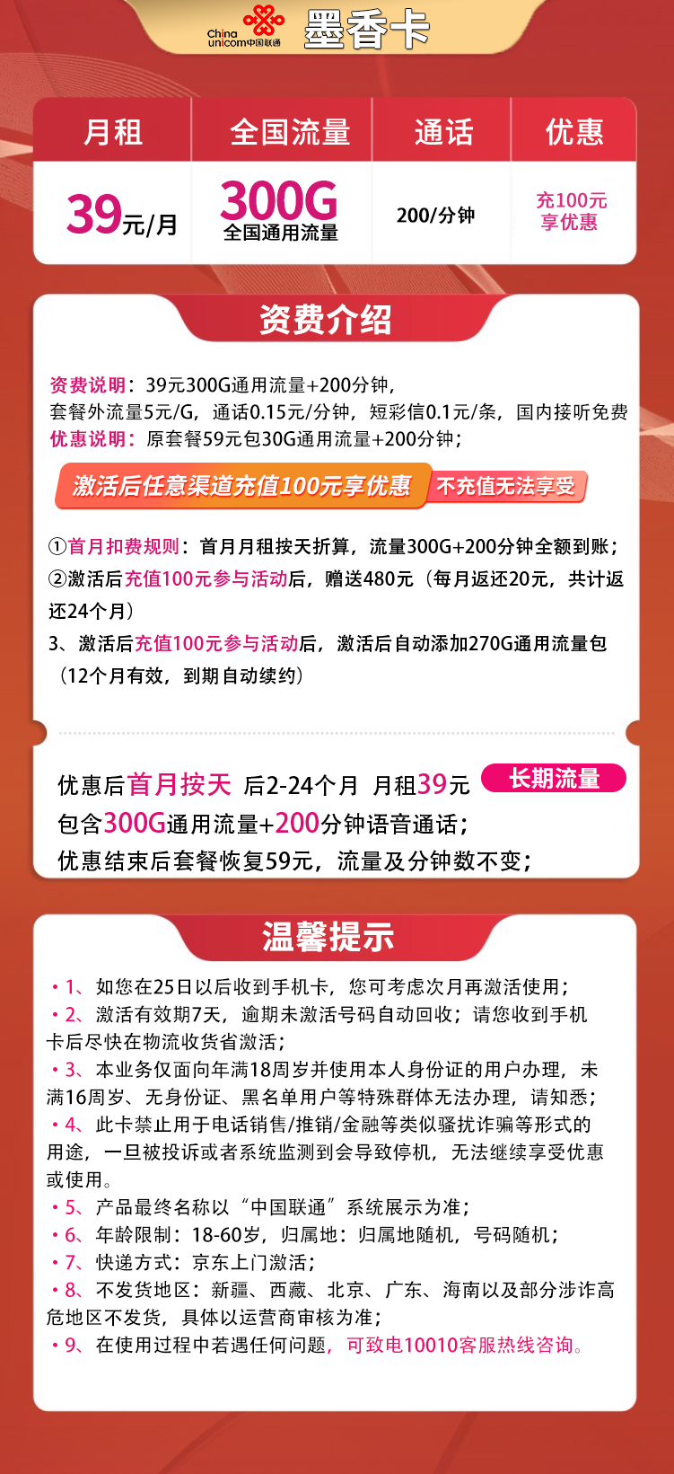 联通墨香卡39元300G+200分钟