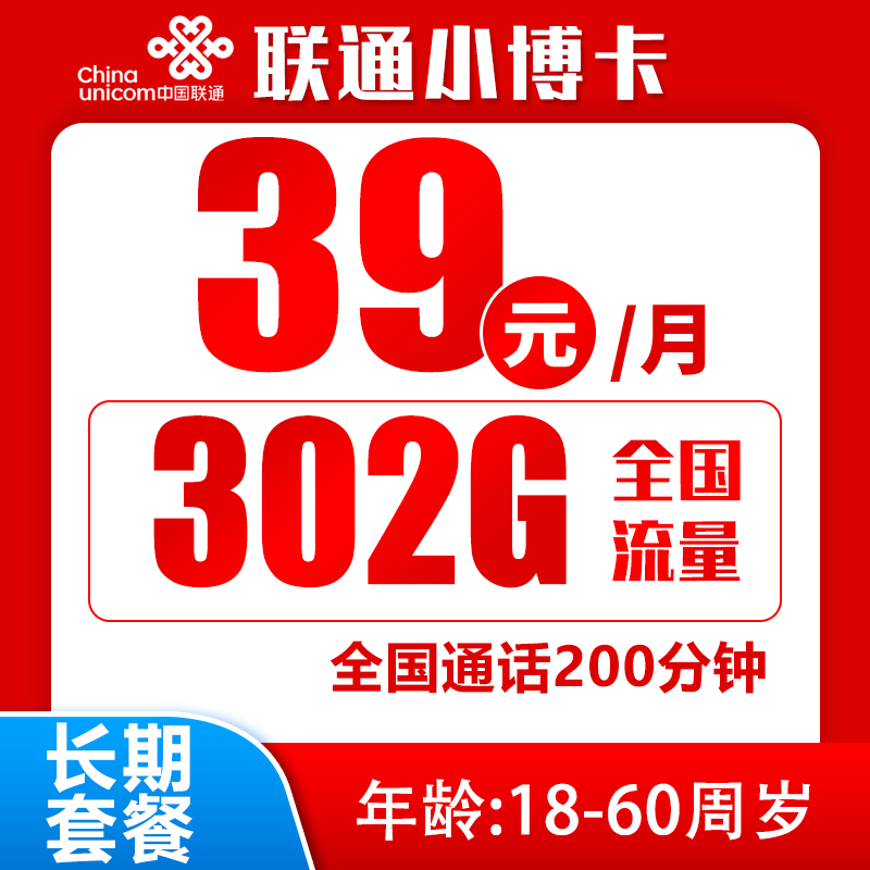联通小博卡39元302G+200分钟