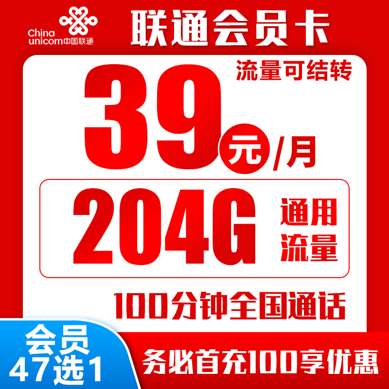 联通会员卡39元204G+100分+视频会员47选1