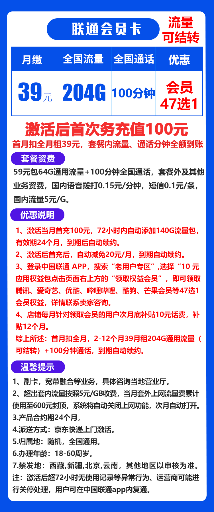 联通会员卡39元204G+100分+视频会员47选1