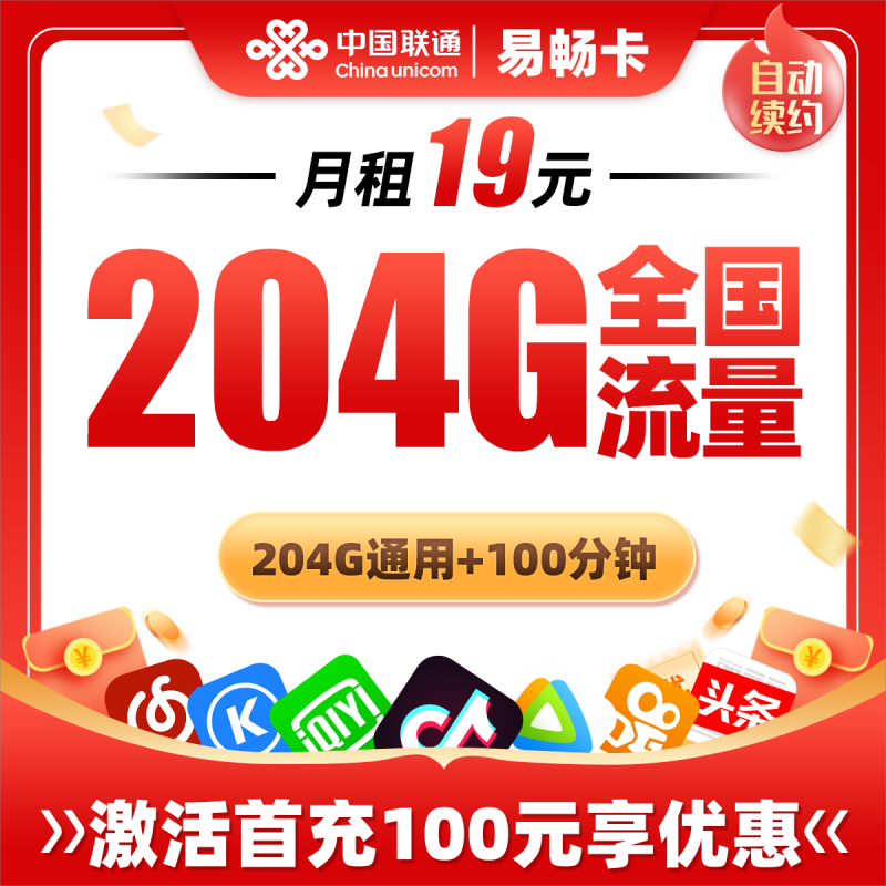 联通易畅卡19元包204G通用流量+100分钟通话