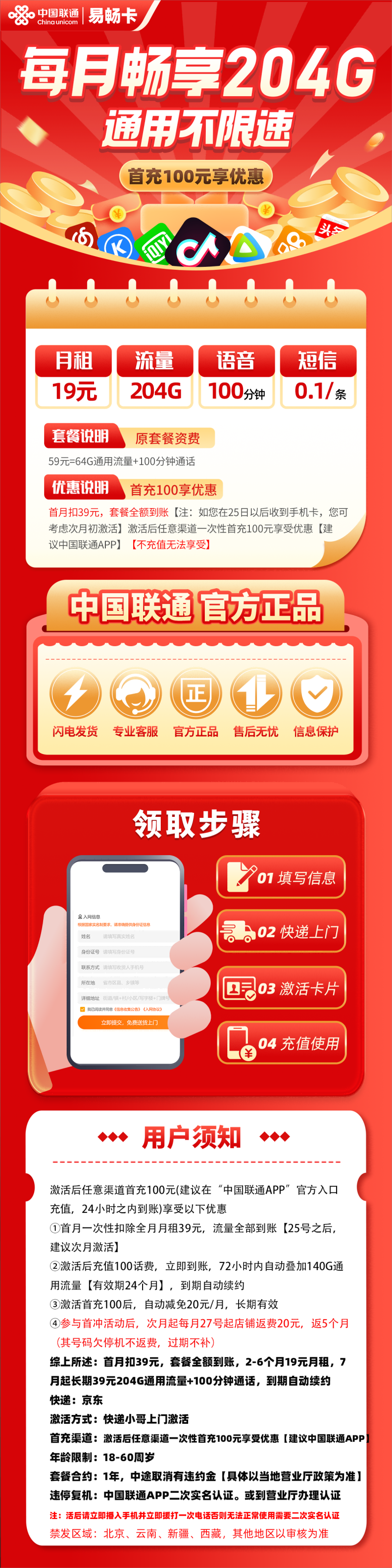 联通易畅卡19元包204G通用流量+100分钟通话
