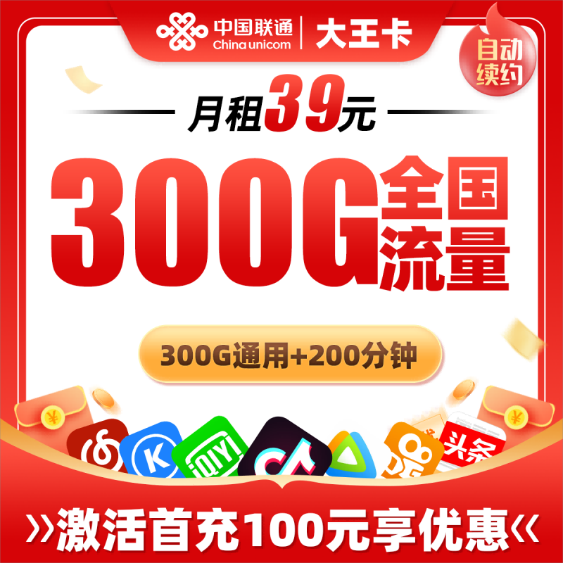联通大王卡39元包300G通用流量+200分钟通话