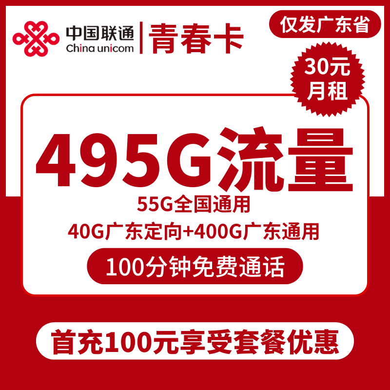 联通青春卡30元包400G广东通用+55G全国通用+40G定向+100分钟