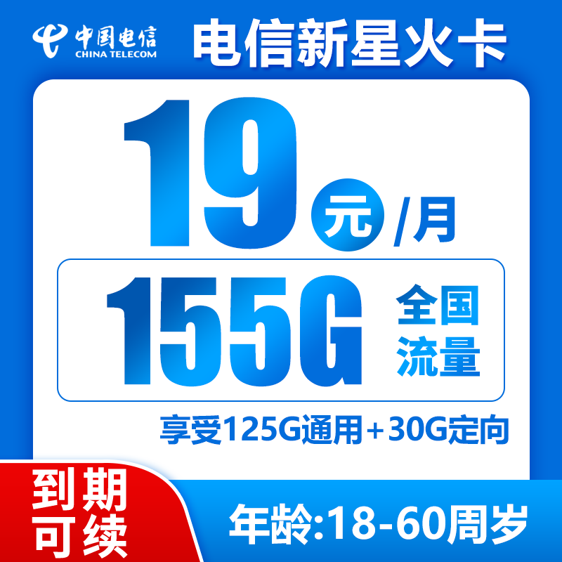 电信新星火卡19元155GB+0.1元/分钟 （到期可续）