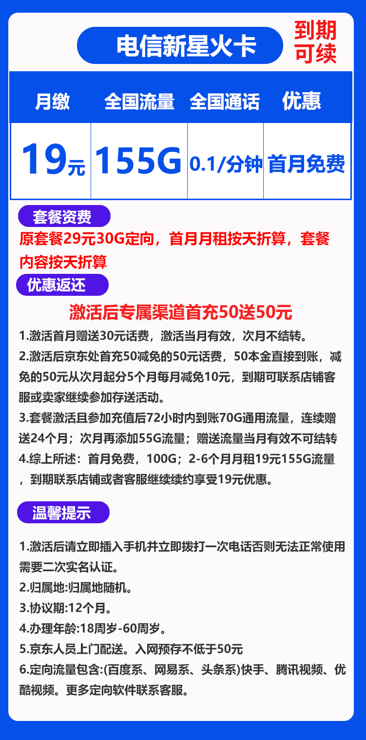 电信新星火卡19元155GB+0.1元/分钟 （到期可续）