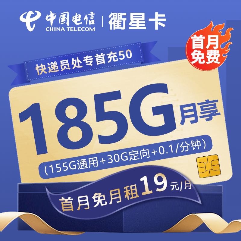电信衢星卡19元包155G通用流量+30G定向流量