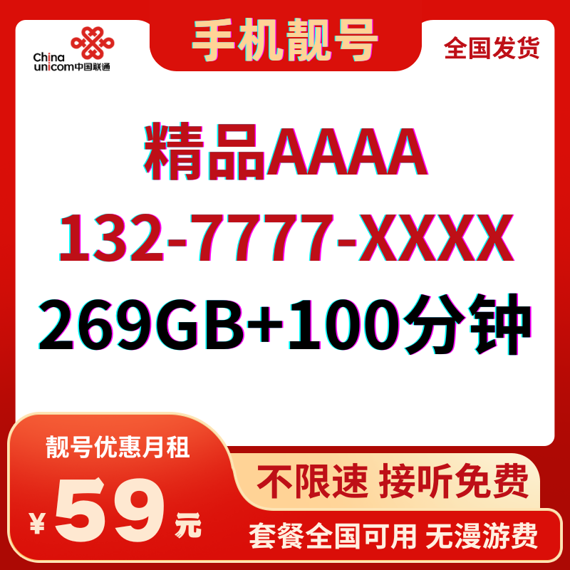 LH靓号AAAA+全国(59)59元269G全国通用流量+100分钟通话