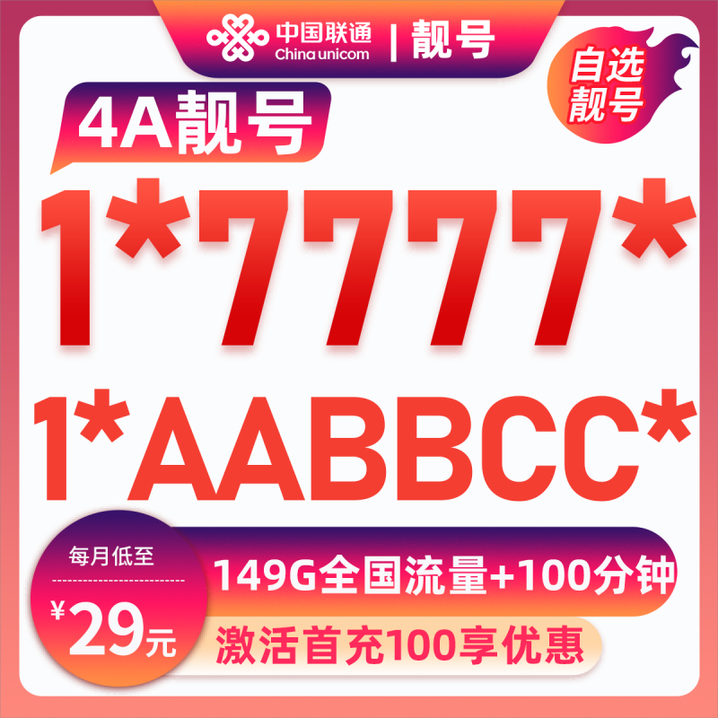 南宁靓号1*7777* 29元149G+100分钟29元包149G通用流量+100分钟通话