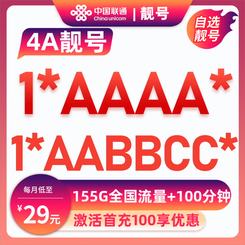 上饶靓号1*AAAA*29元155G+100分钟【长期套餐】29元包95G通用流量+60G定向流量+100分钟通话