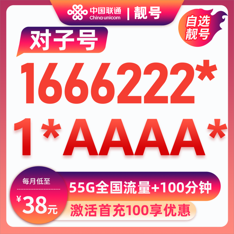 阳江靓号1666222**38元55G+100分钟38元包25G通用流量+30G定向流量+100分钟通话
