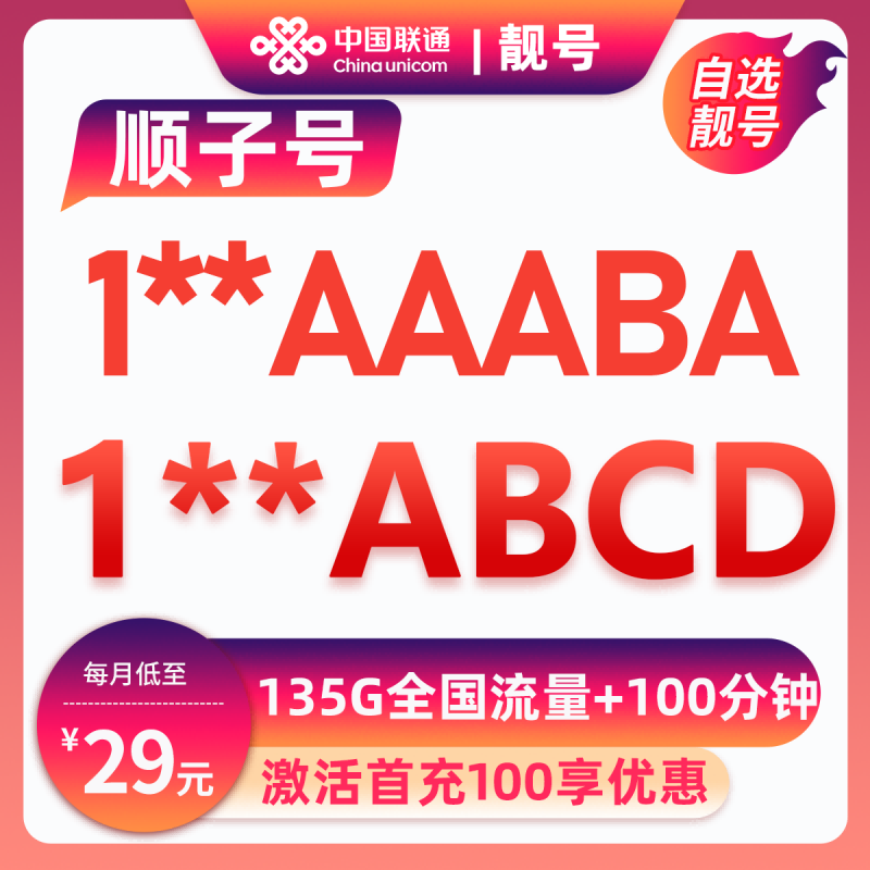 金华靓号1**AAABA29元135G+100分钟【自动续约】29元包135G通用流量+100分钟通话