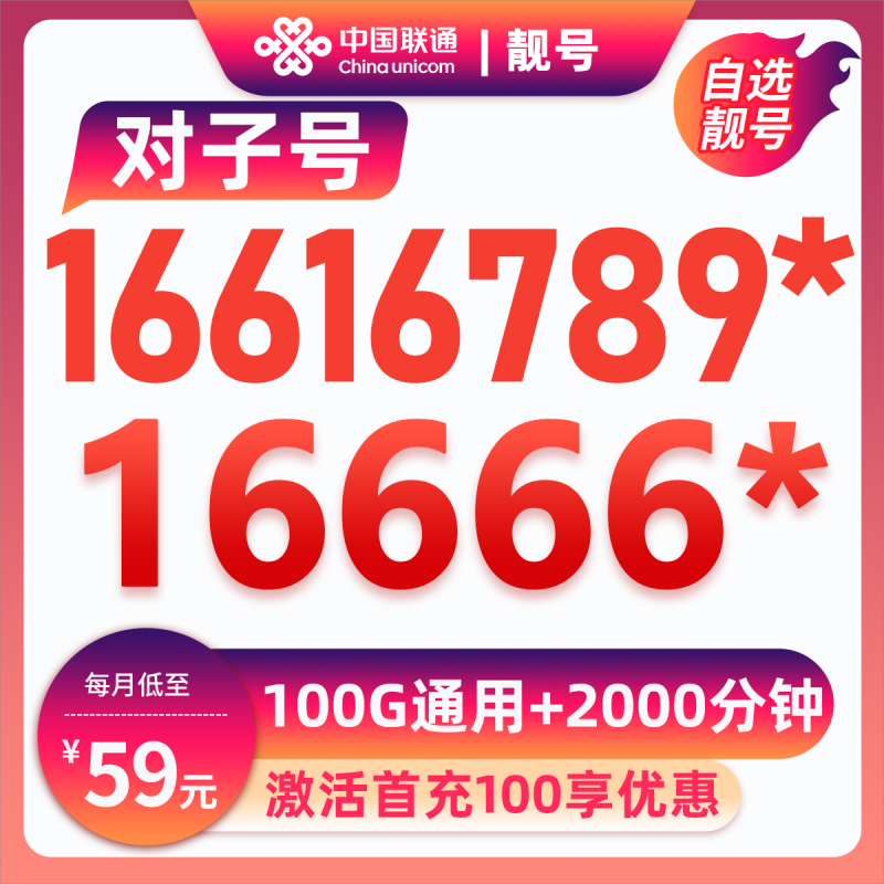 东莞靓号16666***59元100G全国流量+2000分钟59元包100G通用流量+2000分钟通话