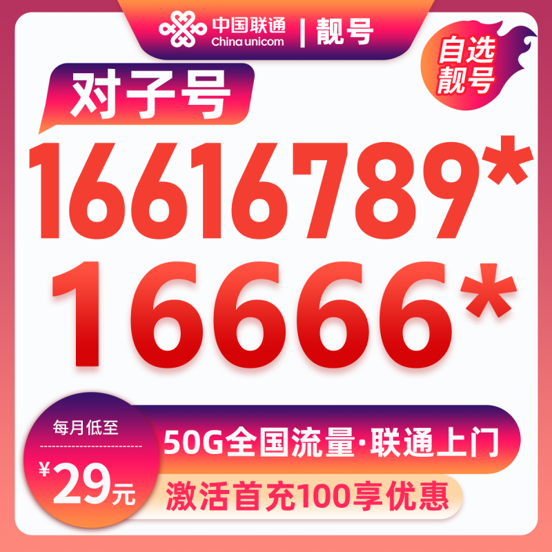 东莞靓号16666***29元50G全国流量29元包20G通用流量+30G定向流量