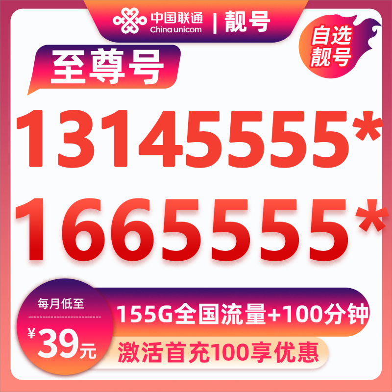 马鞍山靓号1314555*39元155G+100分钟【自动续约】39元包155G通用流量+100分钟通话