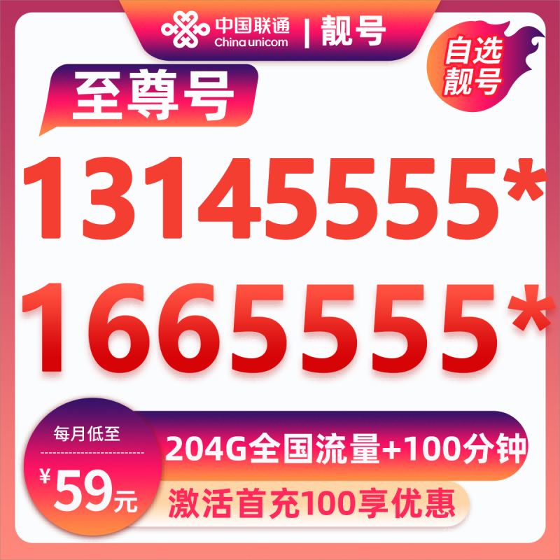 马鞍山靓号1665555*59元204G+100分钟【自动续约】59元包204G通用流量+100分钟通话
