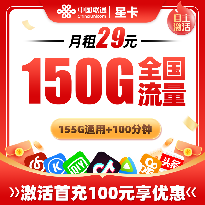 MF联通星卡29元包150G通用流量+100分钟通话