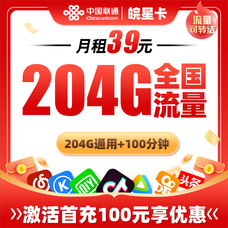 MF联通皖星卡39元包204G通用流量+100分钟通话
