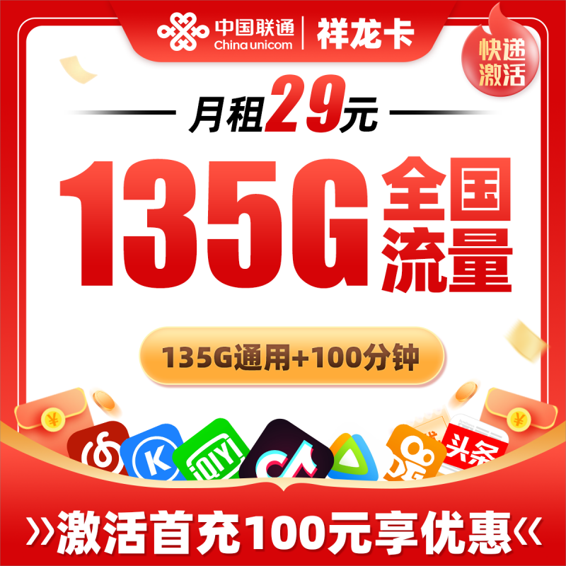 MF联通祥龙卡29元包135G通用流量+100分钟通话