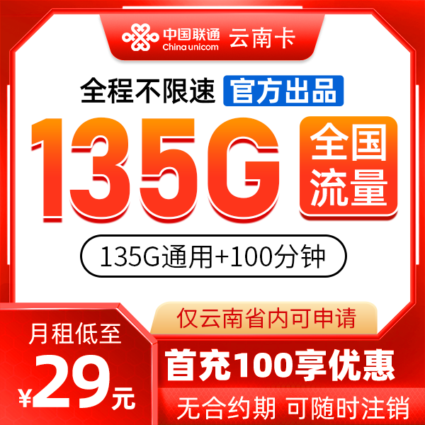 MF联通云南省内卡29元包135G通用流量+100分钟通话