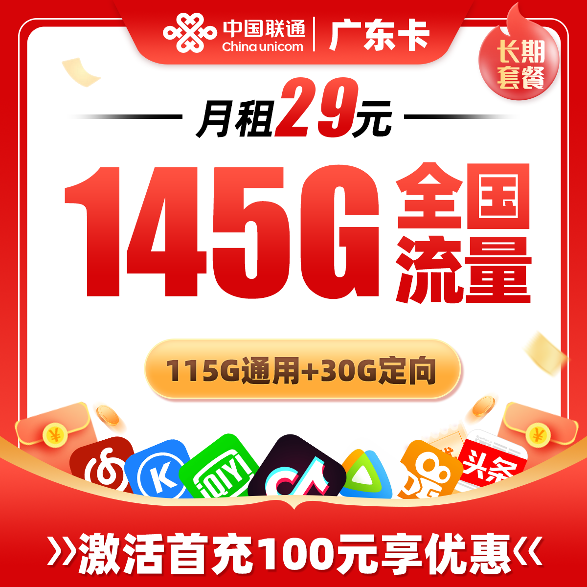 MF联通广东省内卡29元包115G通用流量+30G定向流量