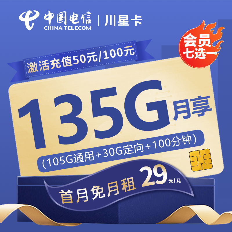 MF电信川星卡29元包75G通用流量+30G定向流量+100分钟通话