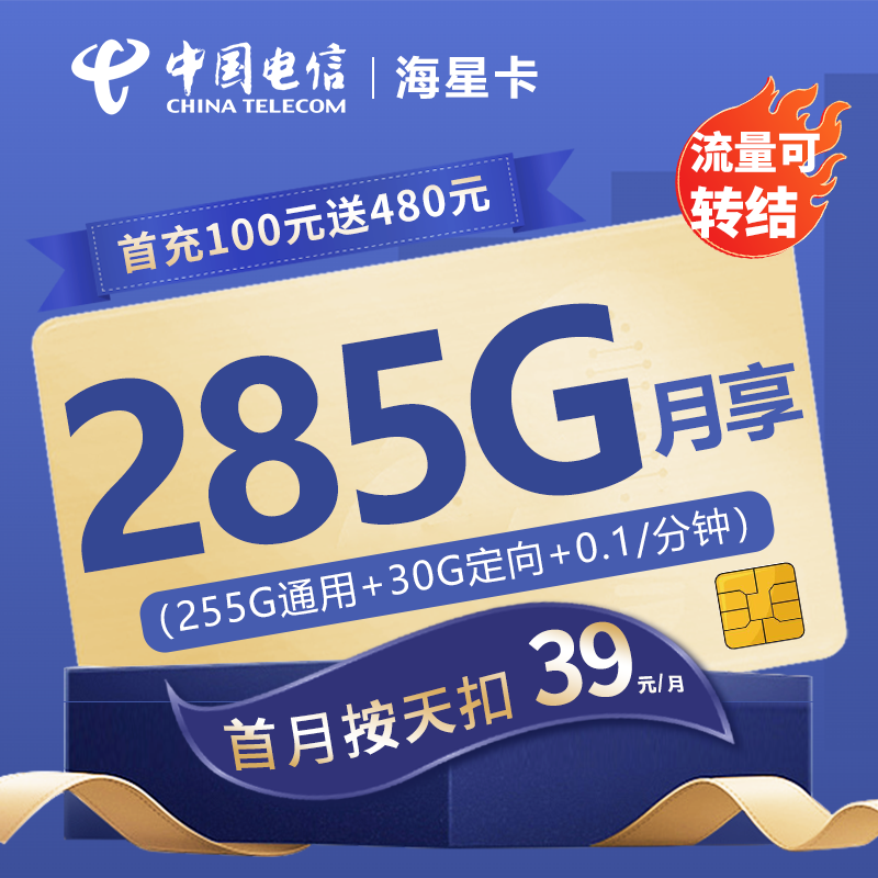MF电信海星卡39元包255G通用流量+30G定向流量