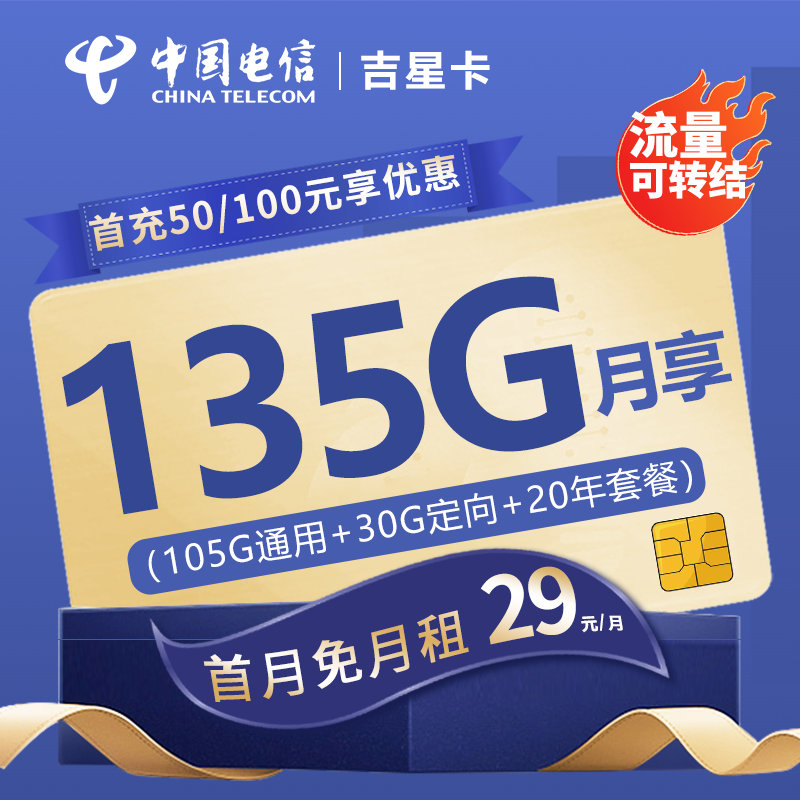 MF电信吉星卡29元包105G通用流量+30G定向流量