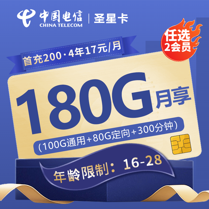 MF电信圣星卡17元包100G通用流量+80G定向流量+300分钟通话