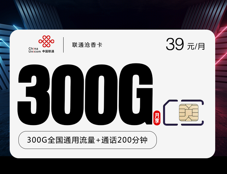 联通沧香卡【39元300G+200分钟】